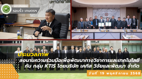 คณบดีคณะเกษตรศาสตร์ ฯ เข้าร่วมพิธีลงนามความร่วมมือเพื่อพัฒนาทางวิชาการและเทคโนโลยี กับ กลุ่ม KTIS โดยบริษัท เคทิส วิจัยและพัฒนา จำกัด