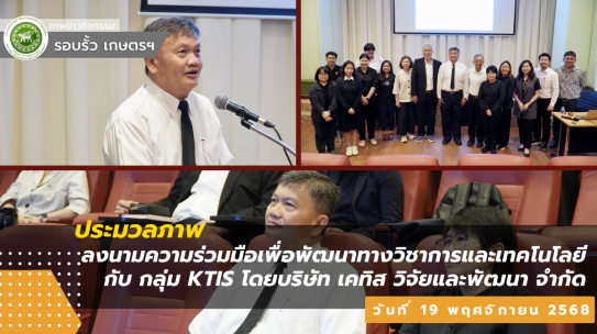 คณบดีคณะเกษตรศาสตร์ฯ  เป็นประธานเปิดการเสวนาวิชาการ “การเปลี่ยนแปลงสภาพภูมิอากาศ (Global Warming) ผลกระทบต่อระบบบำบัดน้ำเสีย