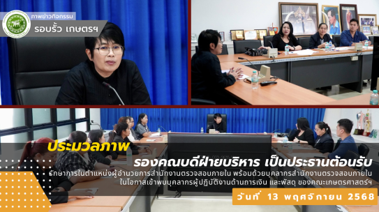 รองคณบดีฝ่ายบริหาร เป็นประธานต้อนรับ รักษาการในตำแหน่งผู้อำนวยการสำนักงานตรวจสอบภายใน ในโอกาสเข้าพบบุคลากรผู้ปฏิบัติงานด้านการเงิน และพัสดุ