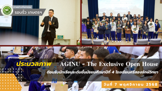 ผู้บริหาร คณาจารย์และบุคลากร คณะเกษตรศาสตร์ฯ ได้ให้การต้อนรับนักเรียนระดับชั้นมัธยมศึกษาปีที่ 4 โรงเรียนศรีสองรักษ์วิทยา