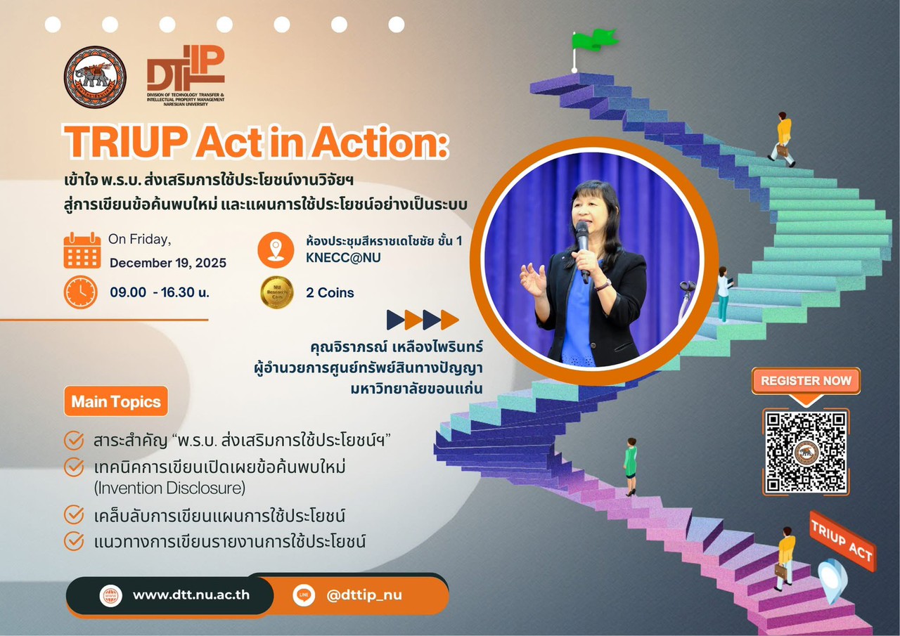 ขอเชิญเข้าร่วมอบรมหัวข้อ “TRIUP Act in Action: เข้าใจ พ.ร.บ. ส่งเสริมการใช้ประโยชน์งานวิจัยฯ สู่การเขียนข้อค้นพบใหม่ และแผนการใช้ประโยชน์อย่างเป็นระบบ”