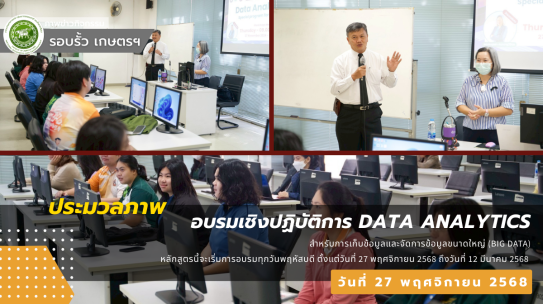 กิจกรรมการอบรมเชิงปฏิบัติการเน้นทักษะทางด้าน Data Analytics สำหรับการเก็บข้อมูลและจัดการข้อมูลขนาดใหญ่ (Big Data)