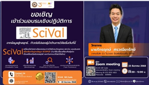 สำนักหอสมุด ขอเชิญผู้ที่สนใจเข้าร่วมกิจกรรม “อบรมการใช้งานฐานข้อมูล SciVal” วันอังคารที่ 23 ธันวาคม 2568