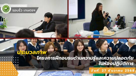 โครงการฝึกอบรมด้านความรู้และความปลอดภัยในห้องปฏิบัติการ ซึ่งมีวัตถุประสงค์เพื่อเสริมสร้างความรู้ ความเข้าใจเกี่ยวกับหลักการความปลอดภัยในการปฏิบัติงานในห้องปฏิบัติการ