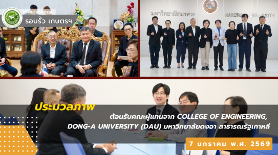 ต้อนรับคณะผู้แทนจาก College of Engineering, Dong-A University (DAU) มหาวิทยาลัยดงอา สาธารณรัฐเกาหลี