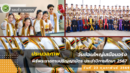 ภาพบรรยากาศวันซ้อมใหญ่เสมือนจริง พิธีพระราชทานปริญญาบัตร ประจำปีการศึกษา 2567 วันที่ 23 กุมภาพันธ์ 2569