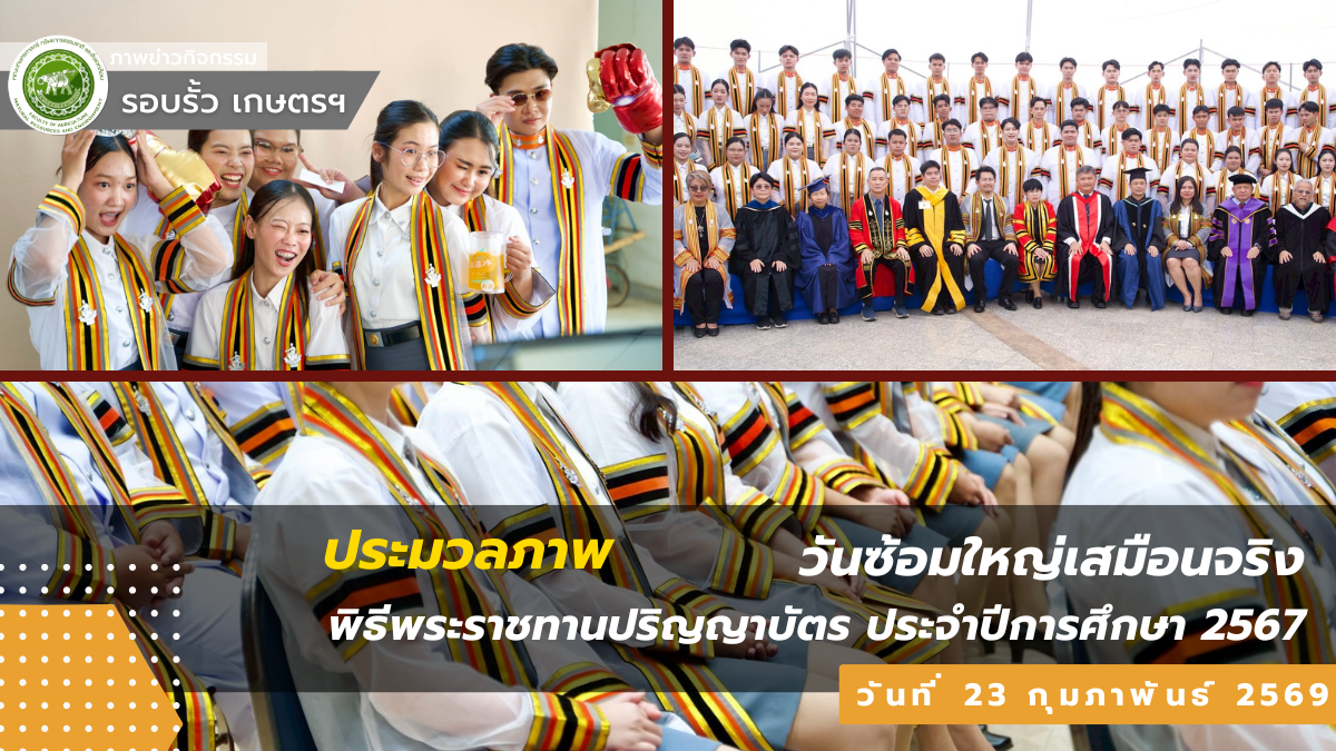 ภาพบรรยากาศวันซ้อมใหญ่เสมือนจริง พิธีพระราชทานปริญญาบัตร ประจำปีการศึกษา 2567 วันที่ 23 กุมภาพันธ์ 2569