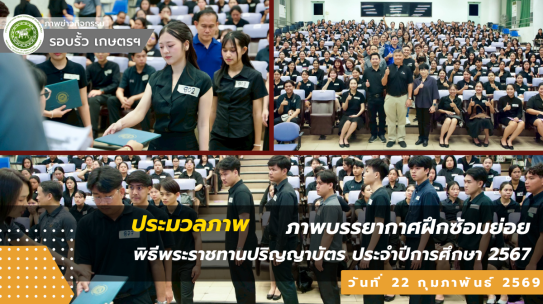 ภาพบรรยากาศฝึกซ้อมย่อย พิธีพระราชทานปริญญาบัตร ประจำปีการศึกษา 2567 วันที่ 22 กุมภาพันธ์ 2569