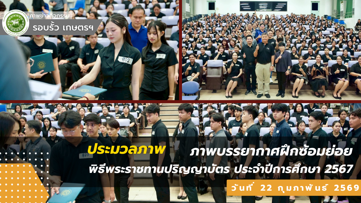 ภาพบรรยากาศฝึกซ้อมย่อย พิธีพระราชทานปริญญาบัตร ประจำปีการศึกษา 2567 วันที่ 22 กุมภาพันธ์ 2569