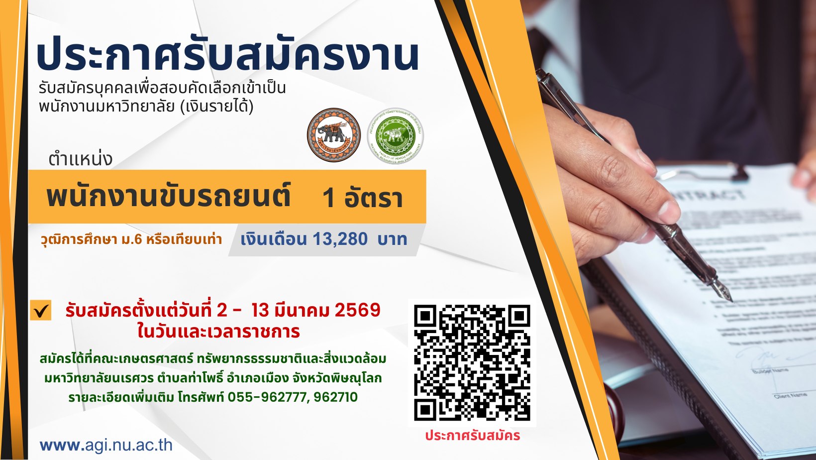 ประกาศรับสมัครบุคคลเพื่อสอบคัดเลือกเข้าเป็นพนักงานราชการ (เงินรายได้) สังกัดคณะเกษตรศาสตร์ฯ ตำแหน่ง : พนักงานขับรถยนต์ จำนวน 1 อัตรา