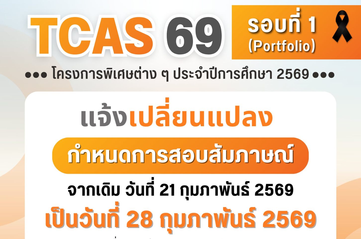 แจ้งเปลี่ยนแปลงกำหนดการสอบสัมภาษณ์ TCAS69 รอบที่ 1 (Portfolio) โครงการพิเศษต่าง ๆ ประจำปีการศึกษา 2569