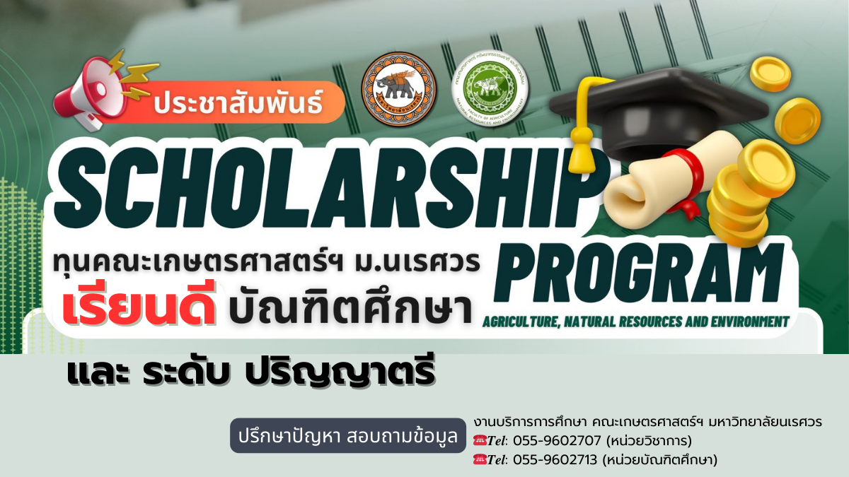 ทุนสำหรับนิสิตเรียนดี !!! ตรี โท เอก คณะเกษตรศาสตร์ฯ ม.นเรศวร สำหรับนักเรียนมัธยมปลาย / ประชาชน / ผู้สนใจ เข้าเรียนต่อทั้งในระดับปริญญาตรี ปริญญาโท และปริญญาเอก