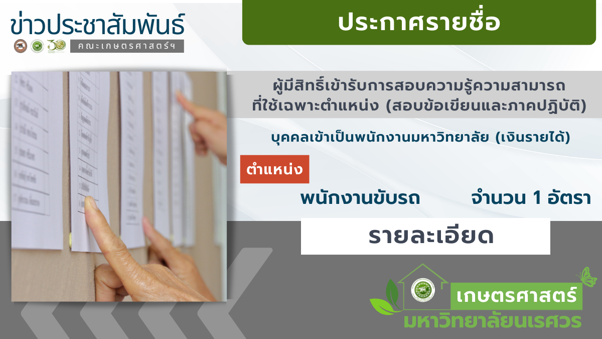 ประกาศ รายชื่อผู้มีสิทธิ์เข้ารับการสอบภาคความรู ้ความสามารถที่ใช้เฉพาะตำแหน่ง (สอบข้อเขียน และภาคปฏิบัติ) และสอบสัมภาษณ์  ตำแหน่ง พนักงานขับรถ จำนวน 1 อัตรา