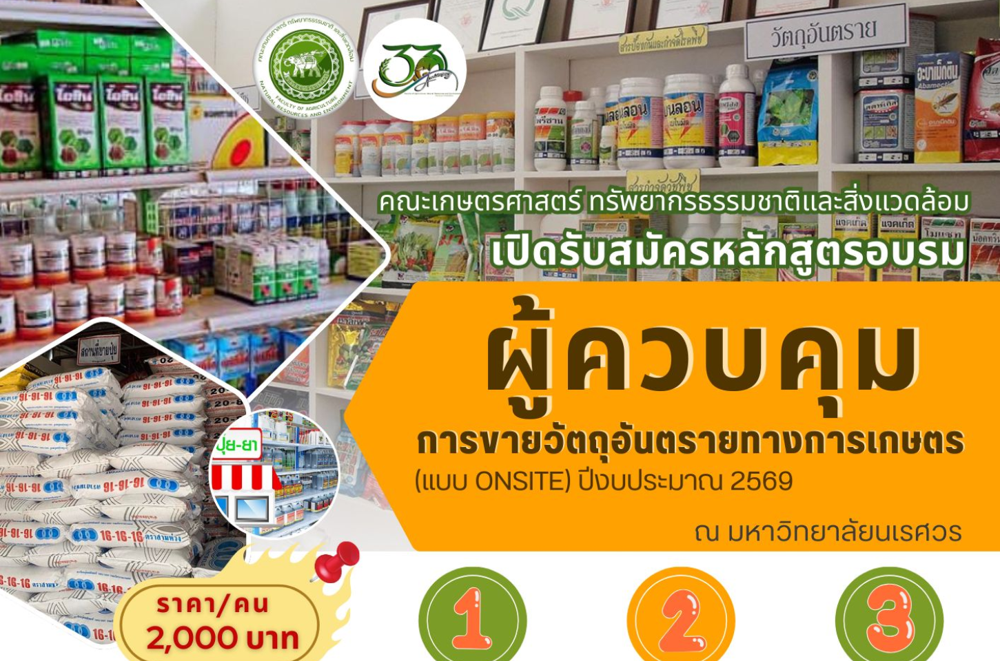 ขอเชิญผู้สนใจเข้าร่วมอบรมหลักสูตร “ผู้ควบคุมการขายวัตถุอันตรายทางการเกษตร” (แบบ Onsite) ปีงบประมาณ 2569