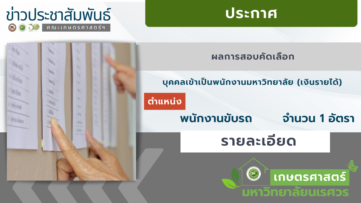 ประกาศผลการสอบคัดเลือกบุคคลเข้าเป็นพนักงานราชการ (เงินรายได้) ตำแหน่งพนักงานขับรถ จำนวน 1 อัตรา