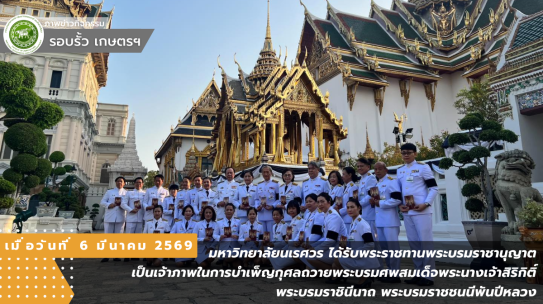 มหาวิทยาลัยนเรศวร ได้รับพระราชทานพระบรมราชานุญาต เป็นเจ้าภาพในการบำเพ็ญกุศลถวายพระบรมศพสมเด็จพระนางเจ้าสิริกิติ์ พระบรมราชินีนาถ พระบรมราชชนนีพันปีหลวง