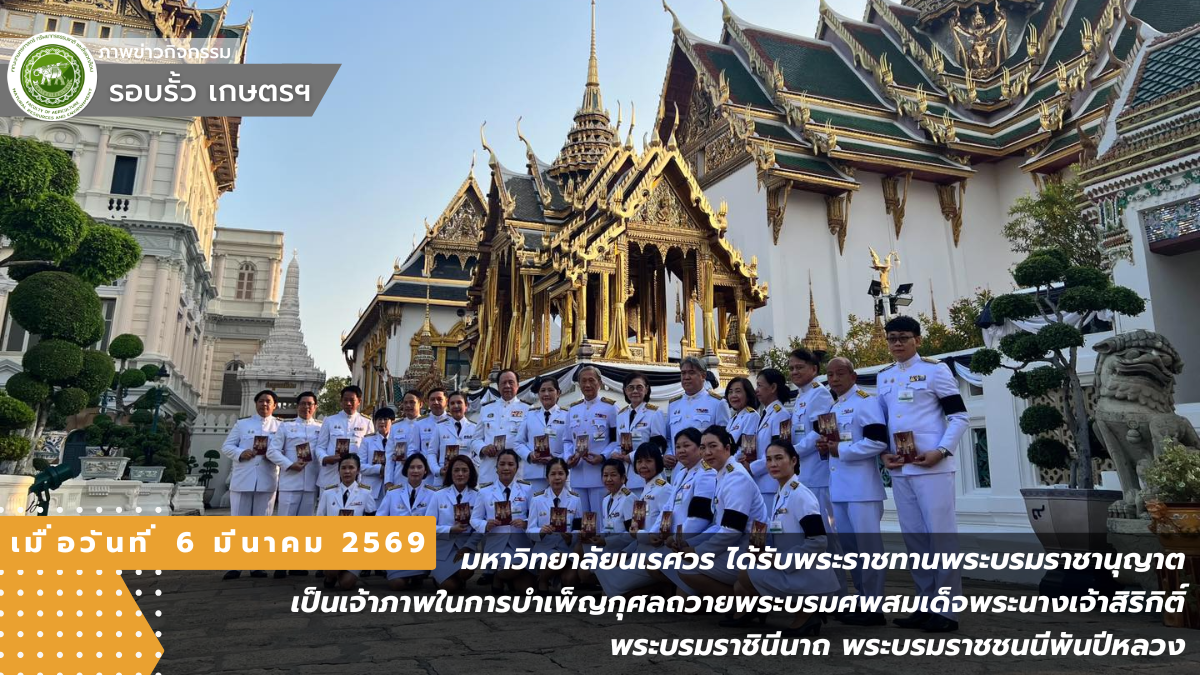 มหาวิทยาลัยนเรศวร ได้รับพระราชทานพระบรมราชานุญาต เป็นเจ้าภาพในการบำเพ็ญกุศลถวายพระบรมศพสมเด็จพระนางเจ้าสิริกิติ์ พระบรมราชินีนาถ พระบรมราชชนนีพันปีหลวง