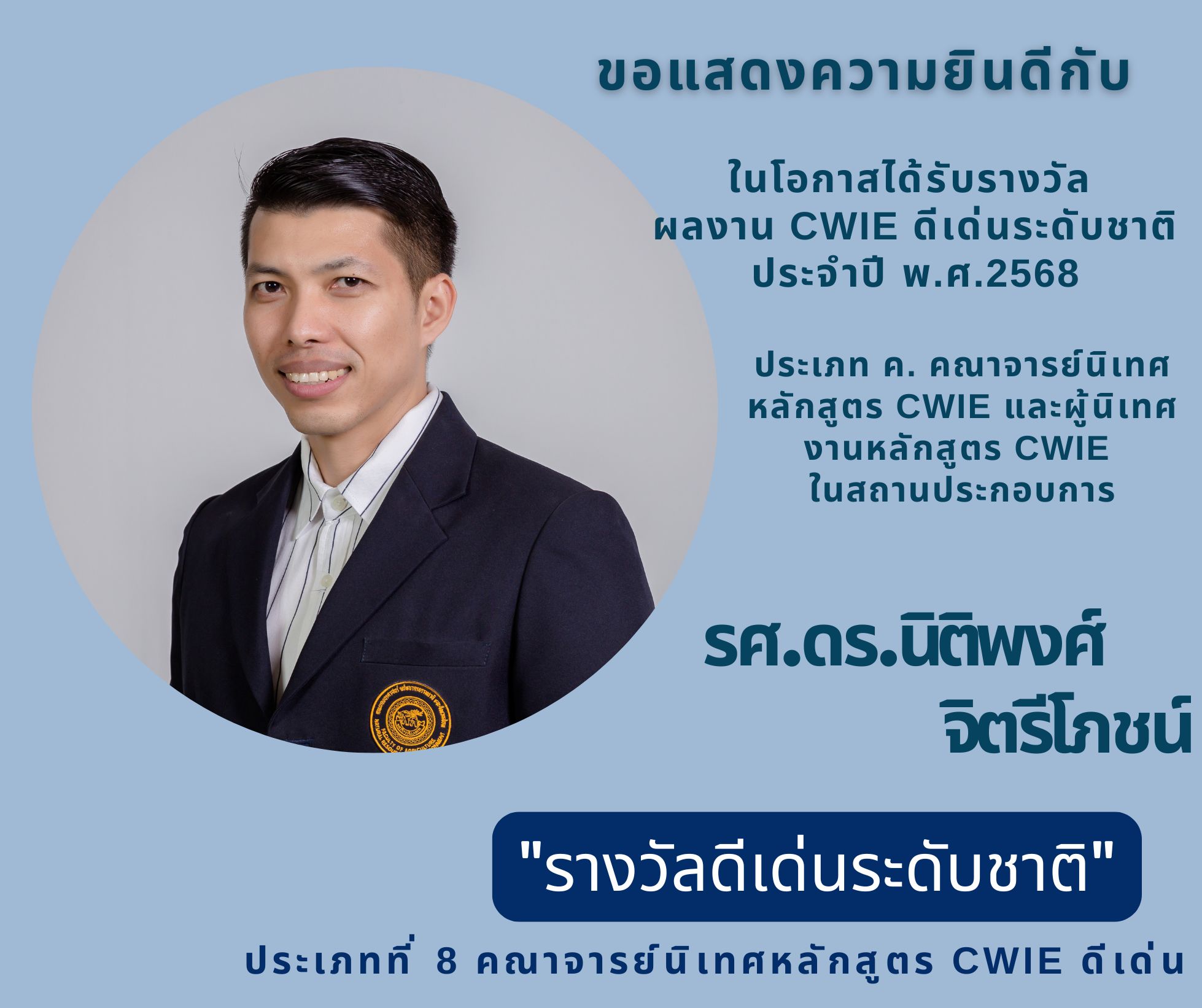 ขอแสดงความยินดีกับ อาจารย์ประจำภาควิชาอุตสาหกรรมเกษตร ที่ได้รับรางวัลผลงาน CWIE ดีเด่นระดับชาติ ประจำปี พ.ศ.2568