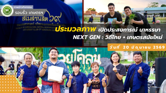 กิจกรรม “เปิดประสบการณ์ นาหรรษา NEXT GEN : วิถีไทย × เกษตรสมัยใหม่” เพื่อสร้างพื้นที่การเรียนรู้นอกห้องเรียนสำหรับนิสิตชั้นปีที่ 1 (AGI รุ่น 34) โดยมุ่งเน้นการบูรณาการองค์ความรู้ด้านเกษตรกรรม วิถีวัฒนธรรมไทย และเทคโนโลยีสมัยใหม่ ผ่านกิจกรรมเชิงปฏิบัติการและการสร้างความสัมพันธ์ระหว่างรุ่นพี่–รุ่นน้อง