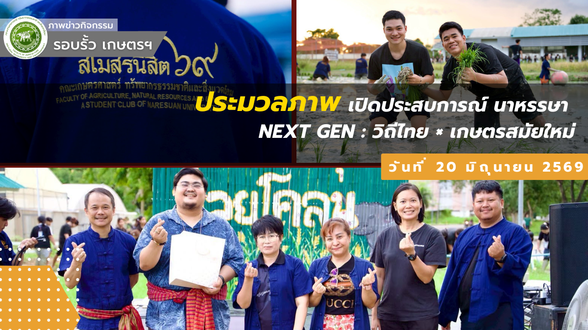 กิจกรรม “เปิดประสบการณ์ นาหรรษา NEXT GEN : วิถีไทย × เกษตรสมัยใหม่” เพื่อสร้างพื้นที่การเรียนรู้นอกห้องเรียนสำหรับนิสิตชั้นปีที่ 1 (AGI รุ่น 34) โดยมุ่งเน้นการบูรณาการองค์ความรู้ด้านเกษตรกรรม วิถีวัฒนธรรมไทย และเทคโนโลยีสมัยใหม่ ผ่านกิจกรรมเชิงปฏิบัติการและการสร้างความสัมพันธ์ระหว่างรุ่นพี่–รุ่นน้อง
