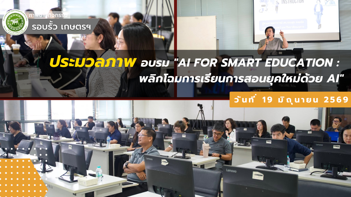 กิจกรรมอบรมเชิงปฏิบัติการหัวข้อ “AI for Smart Education : พลิกโฉมการเรียนการสอนยุคใหม่ด้วย AI”  โดยผู้ช่วยศาสตราจารย์ ดร.กอบสุข คงมนัส คณะศึกษาศาสตร์ มหาวิทยาลัยนเรศวร