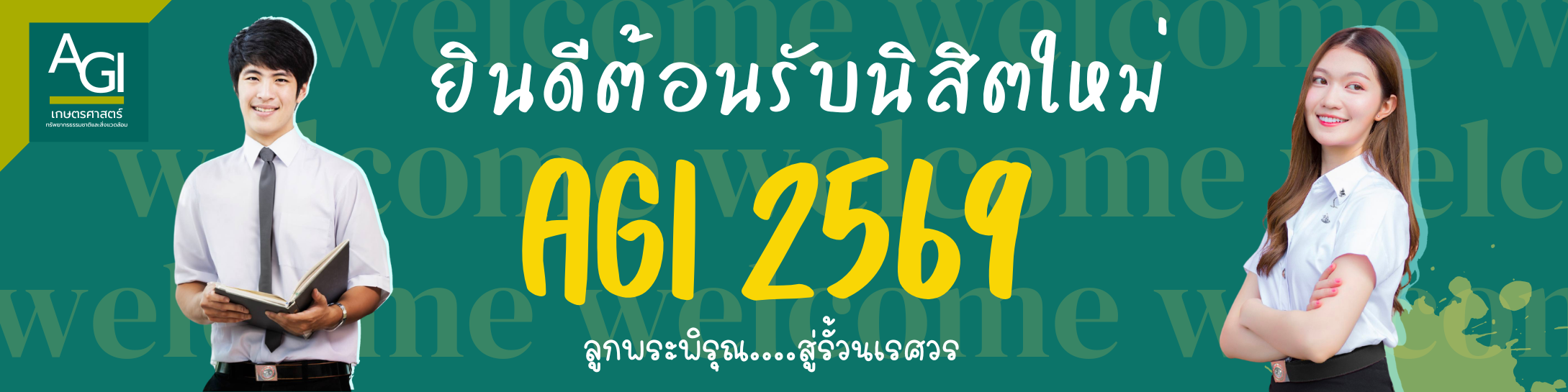 ยินดีต้อนรับนิสิตใหม่ ลูกพระพิรุณ....สู่รั้วนเรศวร