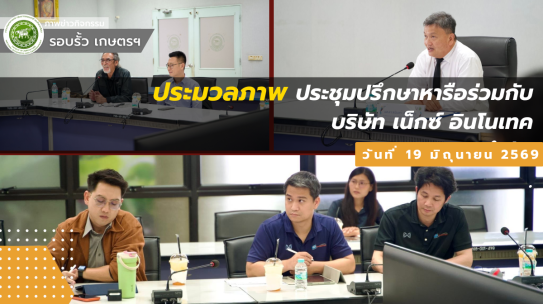 ประชุมปรึกษาหารือร่วมกับบริษัท เน็กซ์ อินโนเทค จำกัด เพื่อแลกเปลี่ยนความคิดเห็นและหารือแนวทางความร่วมมือด้านการพัฒนางานวิจัย นวัตกรรม และเทคโนโลยีทางการศึกษาและการใช้ประโยชน์จากเทคโนโลยีของบริษัท เน็กซ์ อินโนเทค จำกัด (กล่อง TV Box)