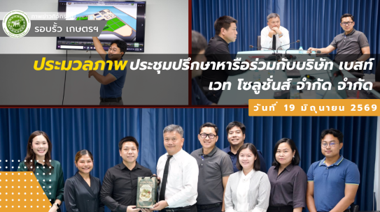 ประชุมปรึกษาหารือร่วมกับบริษัท เบสท์ เวท โซลูชั่นส์ จำกัด ผู้เชี่ยวชาญด้านการขายส่งอาหารสัตว์และยาสัตว์ชั้นนำ เพื่อแลกเปลี่ยนความคิดเห็นและวางแนวทางความร่วมมือในการพัฒนาอุตสาหกรรมปศุสัตว์