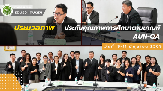 กิจกรรมการประกันคุณภาพการศึกษาภายในระดับหลักสูตร ตามเกณฑ์ AUN-QA เพื่อส่งเสริมความรู้ ความเข้าใจ และพัฒนาศักยภาพของคณาจารย์และผู้รับผิดชอบหลักสูตร