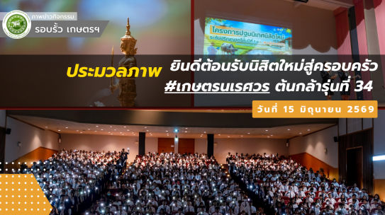 ยินดีต้อนรับนิสิตใหม่สู่ครอบครัว #เกษตรนเรศวร ต้นกล้ารุ่นที่ 34 โครงการปฐมนิเทศนิสิตใหม่ระดับปริญญาตรีและพบผู้ปกครอง” ณ โรงละครเฉลิมพระเกียรติ 72 พรรษา