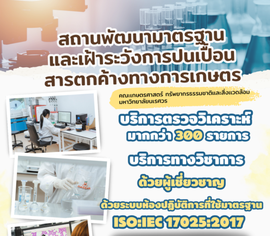 OASSAR เปิดให้บริการตรวจวิเคราะห์ครอบคลุมด้านความปลอดภัยอาหาร การเกษตร สิ่งแวดล้อม จุลชีววิทยา เทคโนโลยีชีวภาพ อณูชีววิทยา และจุลกายวิภาคศาสตร์