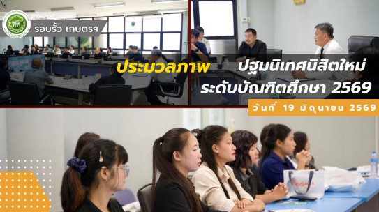 ปฐมนิเทศนิสิตใหม่ ระดับบัณฑิตศึกษา  2569 เพื่อให้นิสิตเตรียมความพร้อมและสร้างความเข้าใจเกี่ยวกับการศึกษาในระดับบัณฑิตศึกษา รวมทั้งแนะนำระบบการเรียนการสอน ระเบียบ ข้อบังคับ และบริการต่าง ๆ ที่เกี่ยวข้องกับการใช้ชีวิตในรั้วมหาวิทยาลัย