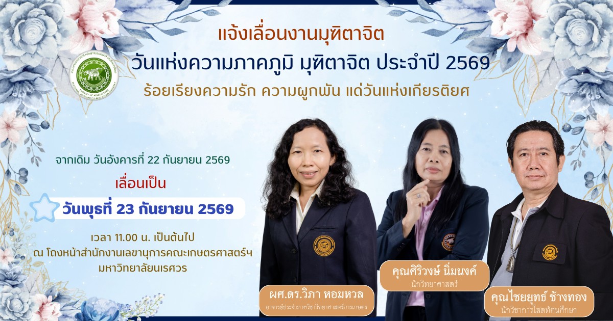 ขอเชิญร่วมงานมุทิตาจิต “ร้อยเรียงความรัก ความผูกพัน แด่วันแห่งเกียรติยศ” เพื่อร่วมแสดงความขอบคุณแก่ผู้เกษียณอายุราชการ ประจำปี 2569