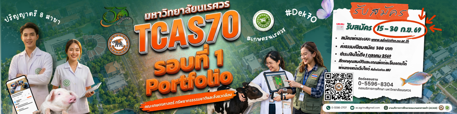 TCAS70 รอบที่ 1 (Portfolio) รับสมัคร: 15 – 30 กันยายน 2569