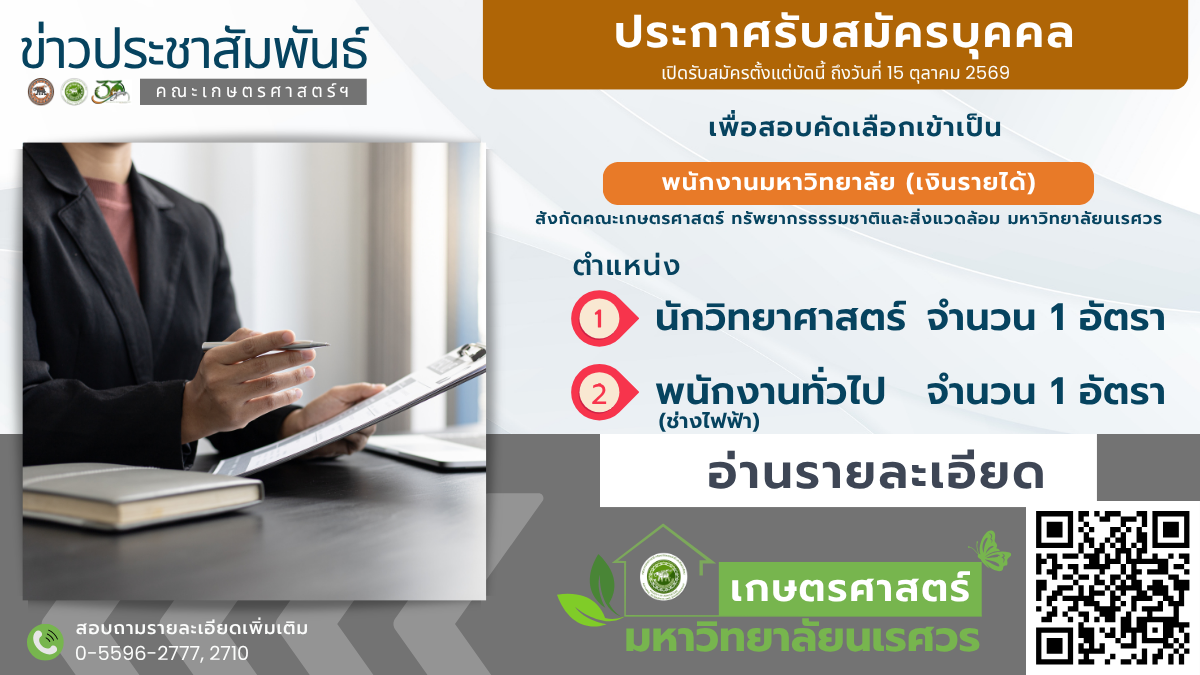 รับสมัครบุคคลเพื่อสอบคัดเลือกเข้าเป็นพนักงานมหาวิทยาลัย(เงินรายได้) จำนวน 2 ตำแหน่ง สังกัดคณะเกษตรศาสตร์ฯ มหาวิทยาลัยนเรศวร