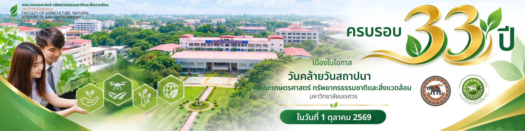 ครบรอบ 33ปี คณะเกษตรศาสตร์ฯ มหาวิทยาลัยนเรศวร