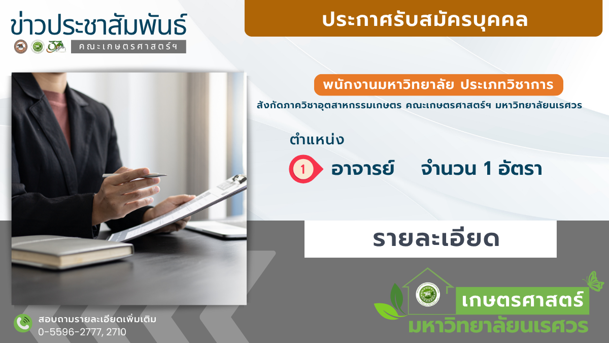รับสมัครบุคคลเพื่อสอบคัดเลือกเข้าเป็นพนักงานมหาวิทยาลัย ตำแหน่ง อาจารย์ สังกัดภาควิชาอุตสาหกรรมเกษตร คณะเกษตรศาสตร์ฯ มหาวิทยาลัยนเรศวร